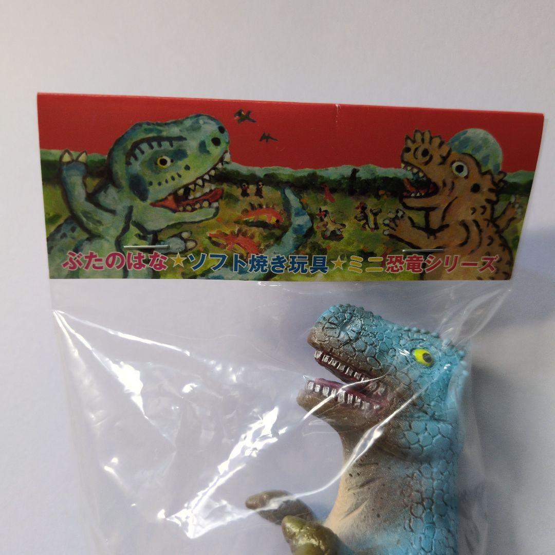ぶたのはな ソフト焼き玩具ミニ恐竜シリーズ　ティラノサウルス（ゴロザウルス風?）