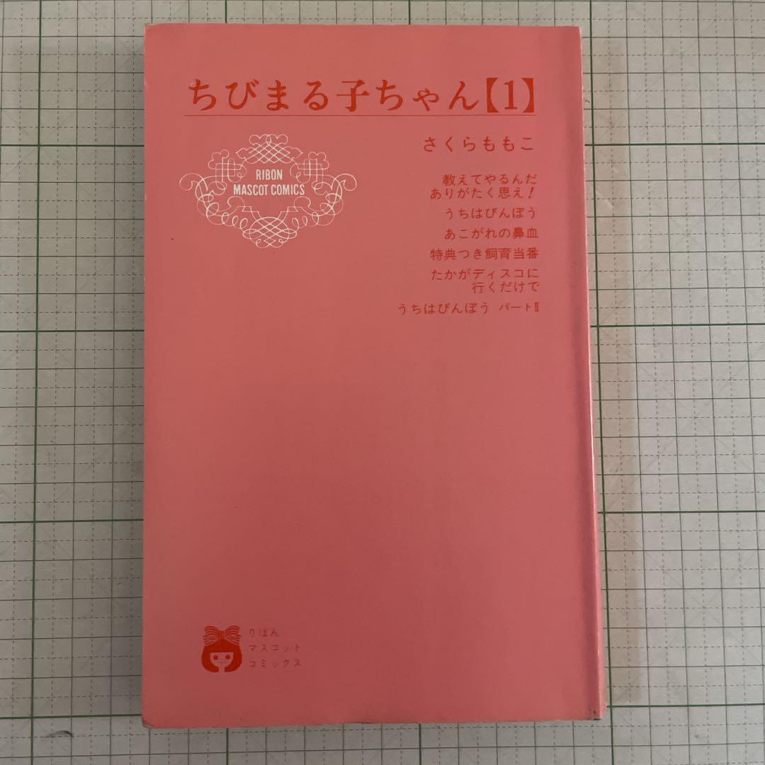ちびまる子ちゃん［第1巻］初版 1987年発行 レア 希少本