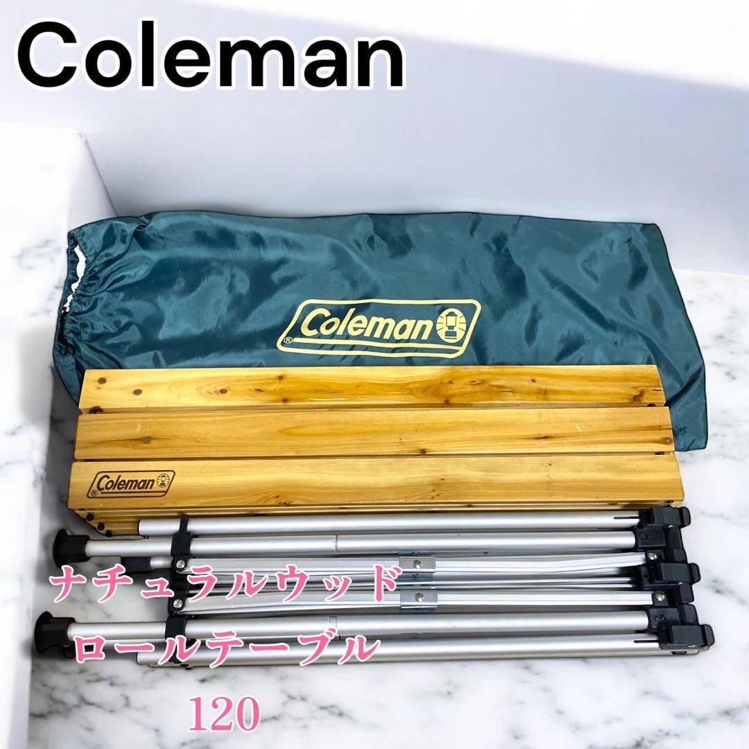 廃盤 Coleman ナチュラルウッドロールテーブル120