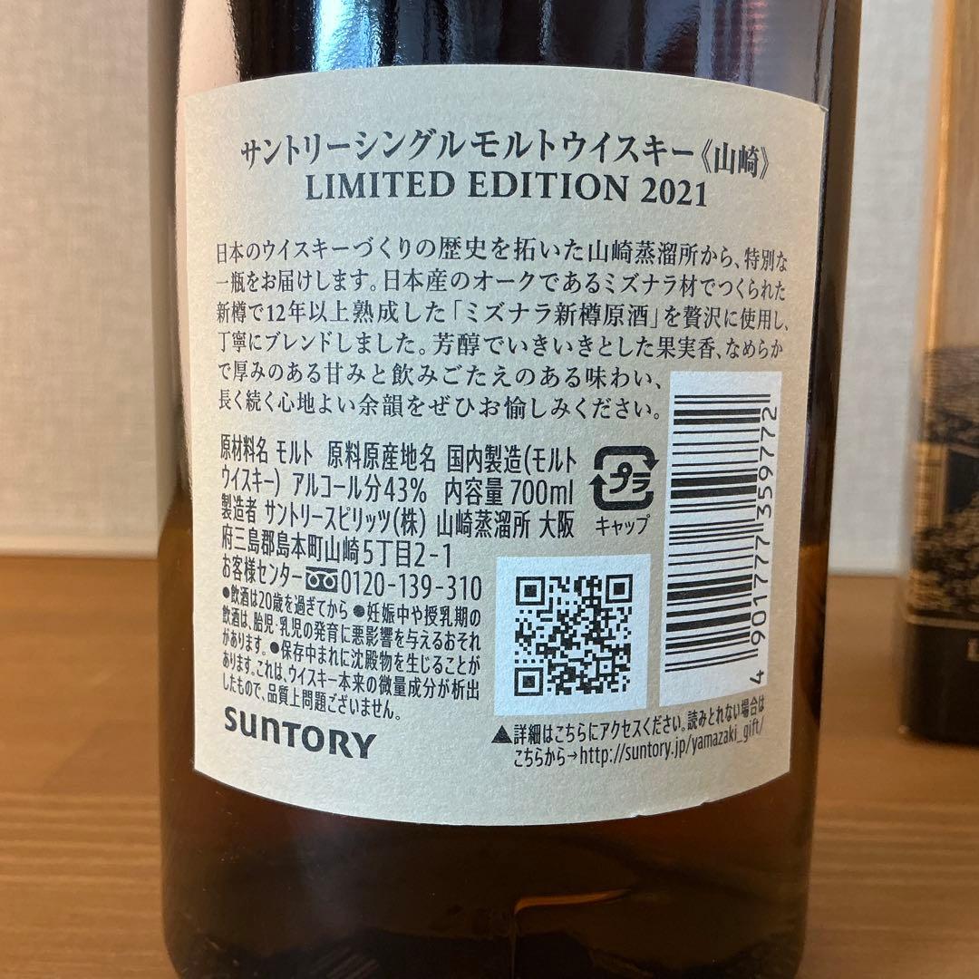 山崎シングルモルトウイスキー 限定版 2021