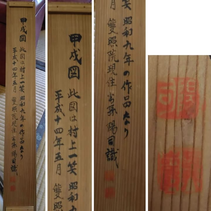 古い掛軸　村上一笑　一笑道人　鑑定の箱書きあり　甲戌　松竹梅　日本画　j36