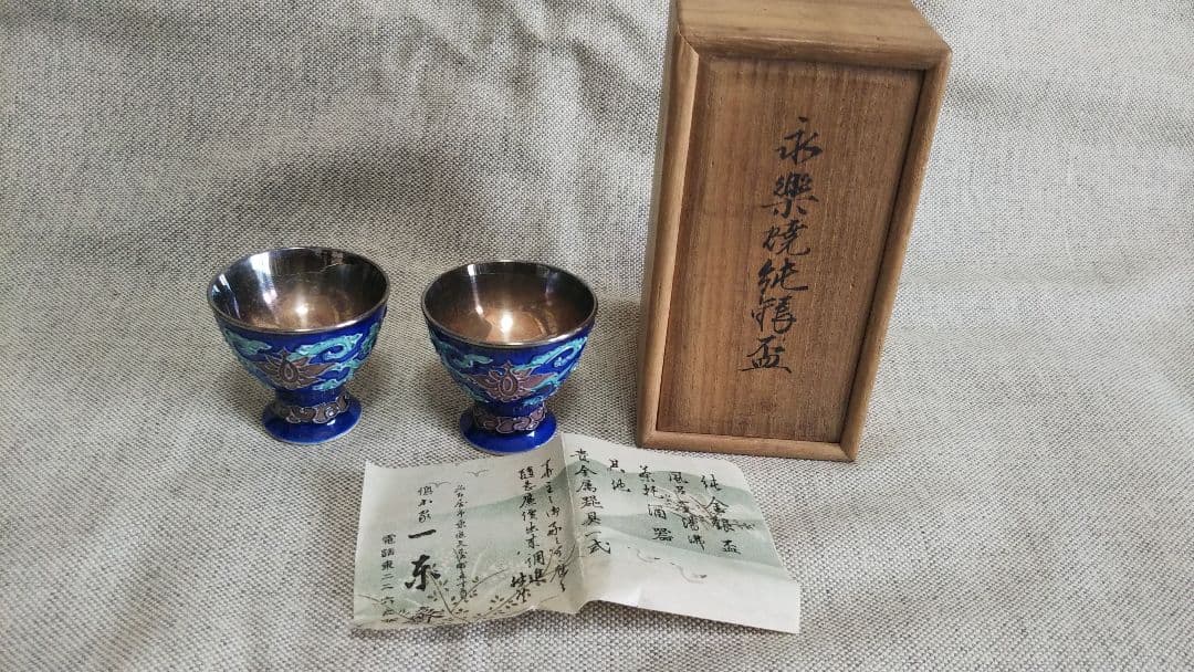 永楽焼 純銀盃 一東齋造 酒器 純銀 内張 酒盃 お猪口共箱 2客