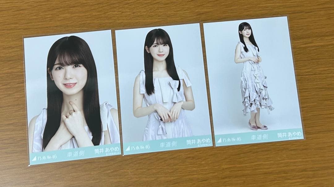 【値下げ中】乃木坂46 筒井あやめ 車道側　コンプ