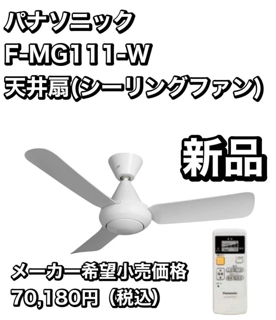 【新品】パナソニック F-MG111-W 天井扇 シーリングファン