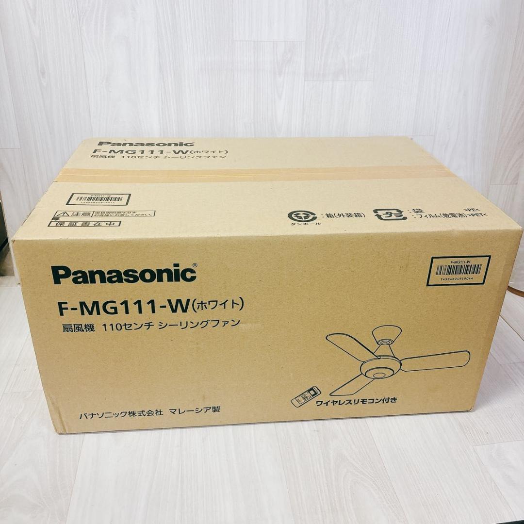 【新品】パナソニック F-MG111-W 天井扇 シーリングファン