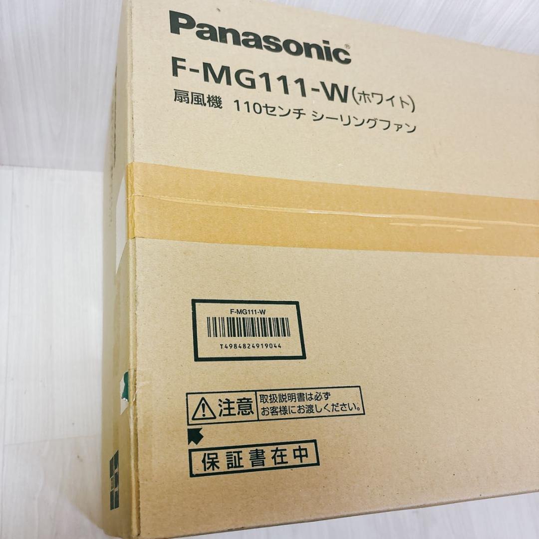 【新品】パナソニック F-MG111-W 天井扇 シーリングファン