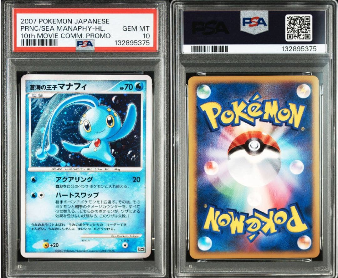 PSA10 蒼海の王子マナフィ 映画10周年記念プレミアムシート 10th