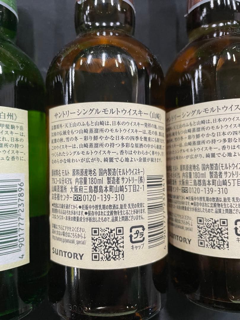 山崎 1923年 & 白州 1973年 ミニボトルセット