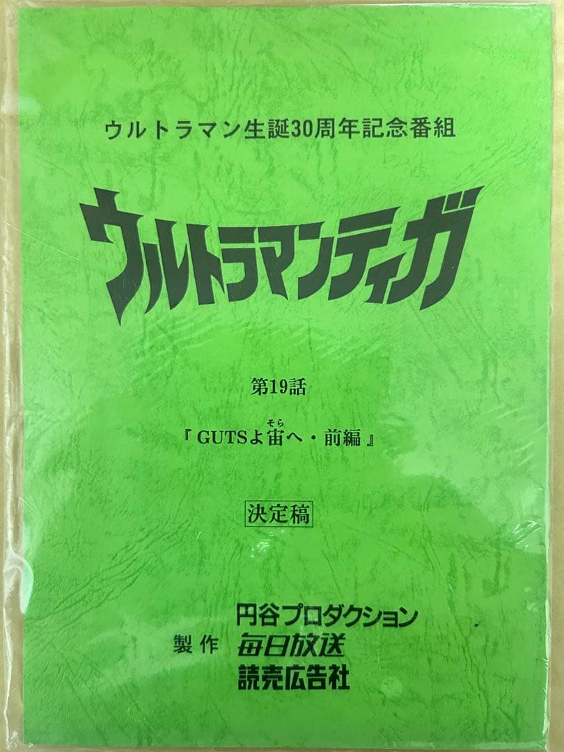 台本 ウルトラマンティガ 19/20話「GUTSよ宙へ」前編 後編 決定稿セット