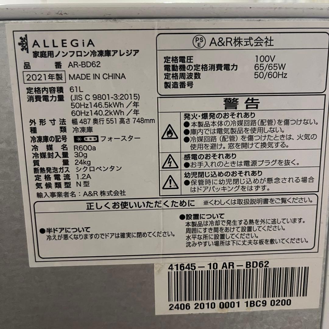 w*h様 ALLEGIA アレジア 61L 家庭用冷凍庫 2021年