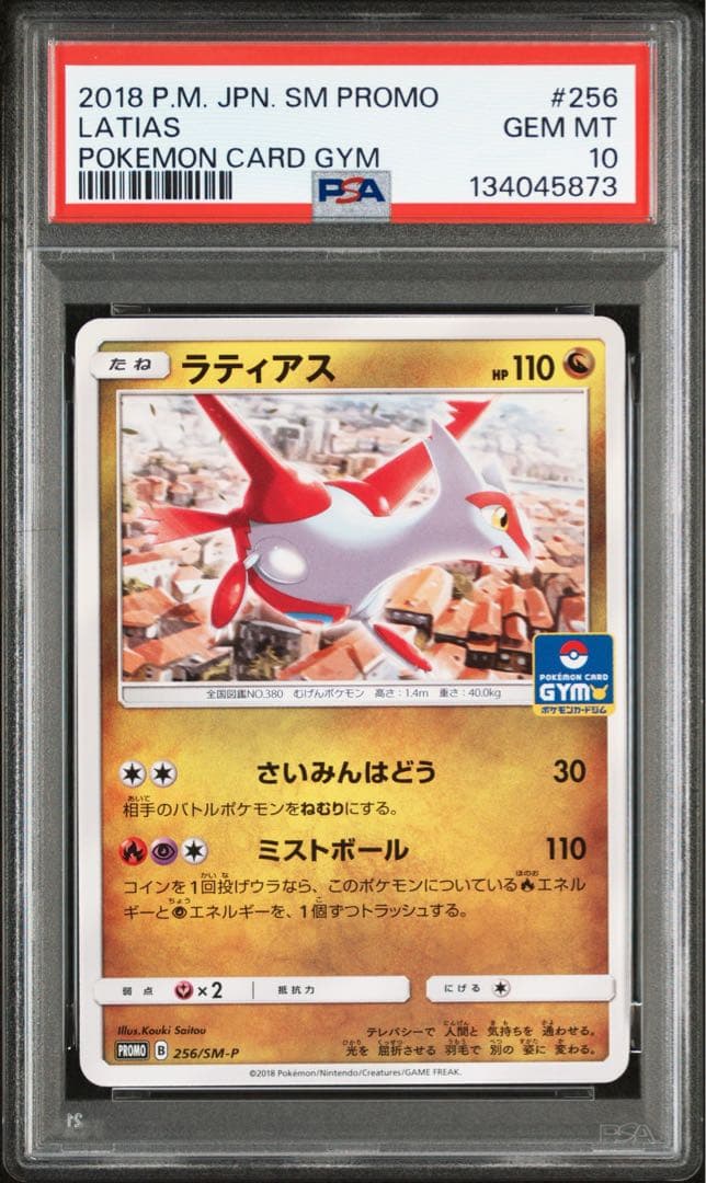 超希少【 PSA10 】ラティオス ラティアス ジムプロモ 【連番】