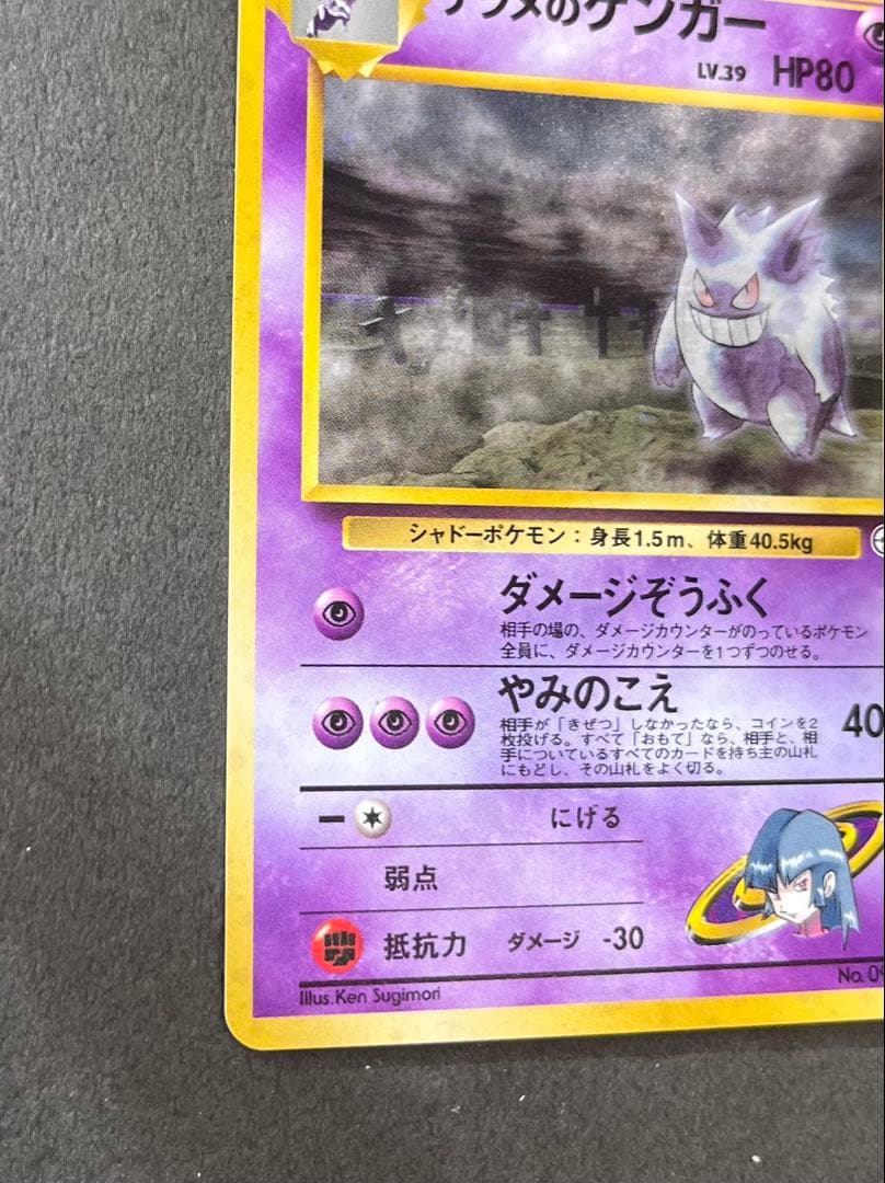 ナツメのゲンガーLV.39 ★ ジム拡張第2弾 闇からの挑戦　ポケモンカード旧裏