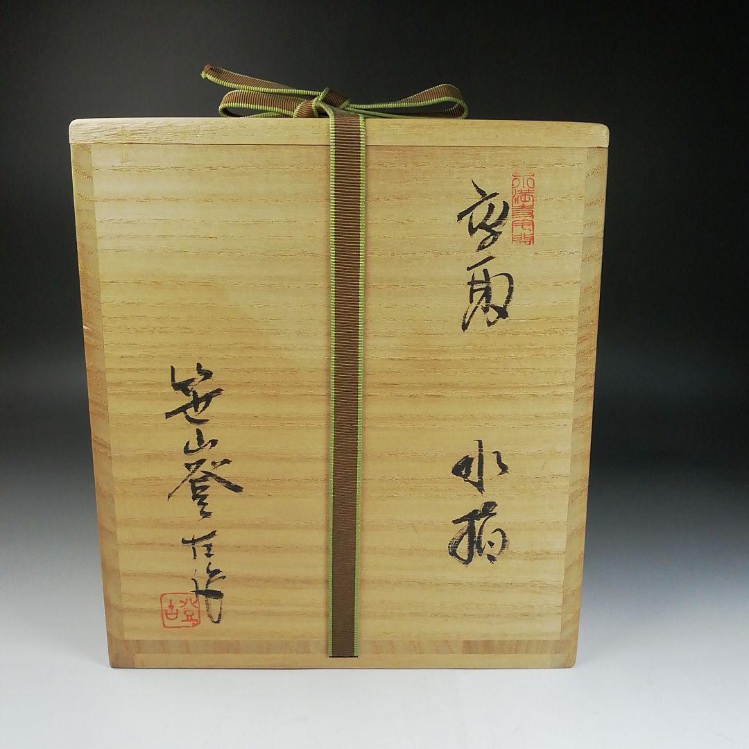 Ｗ６３　水指　『高取　水指』『笹山登古 作』　共箱　茶道具