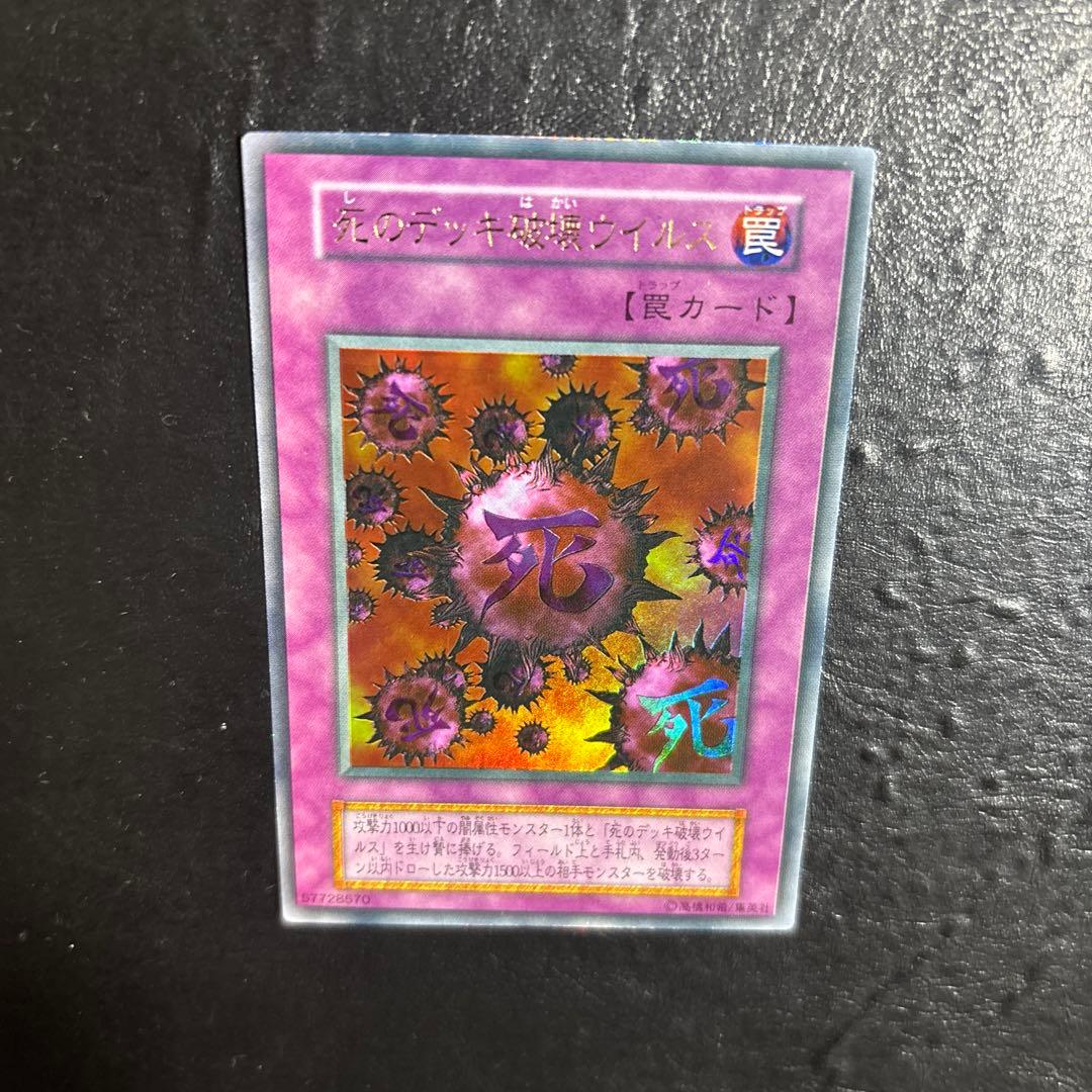 ド*チ様 遊戯王　死のデッキ破壊ウイルス　初期ウルトラレア