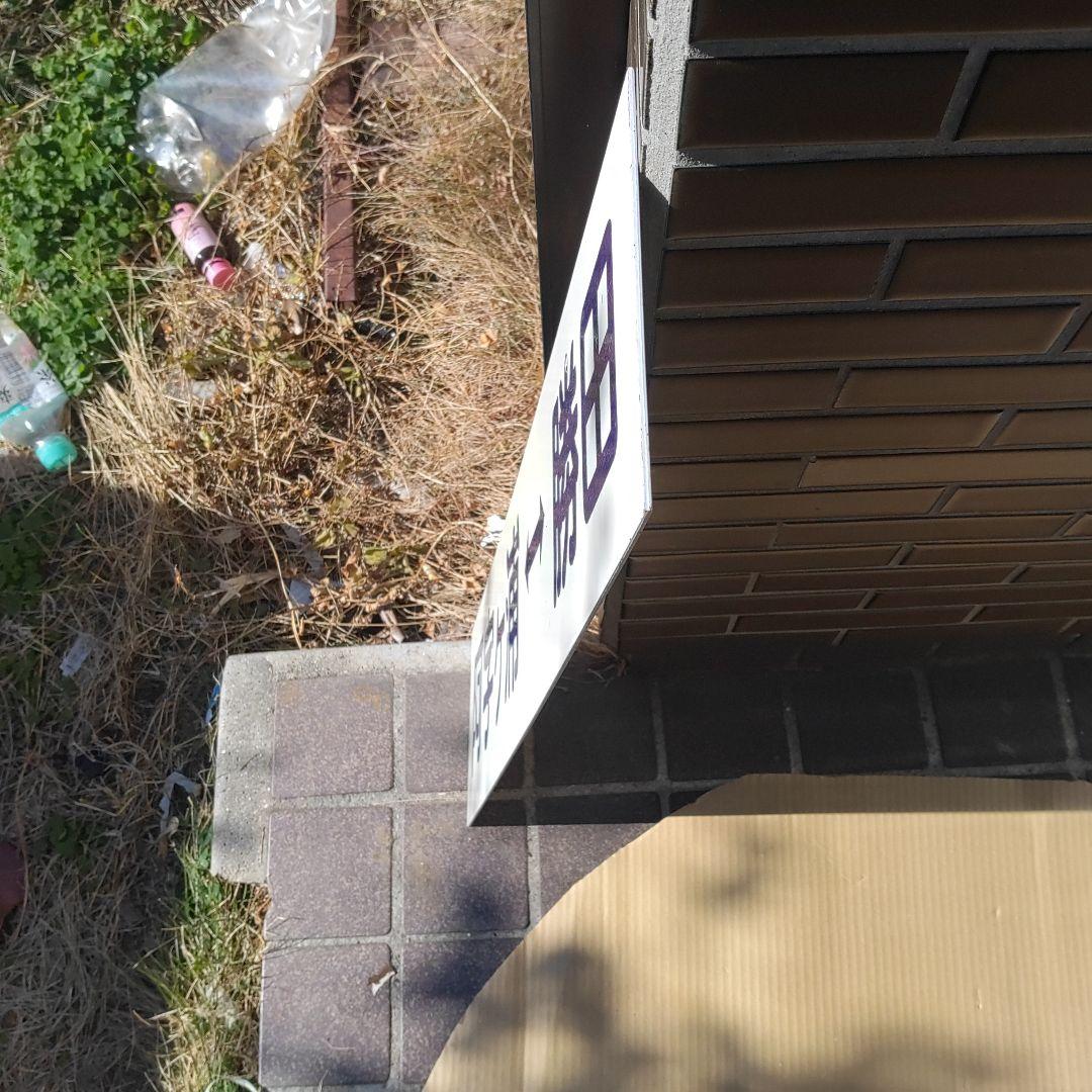 【ひたち海浜鉄道　サボ　行先板】（表）阿字ヶ浦⇔勝田（裏）那珂湊