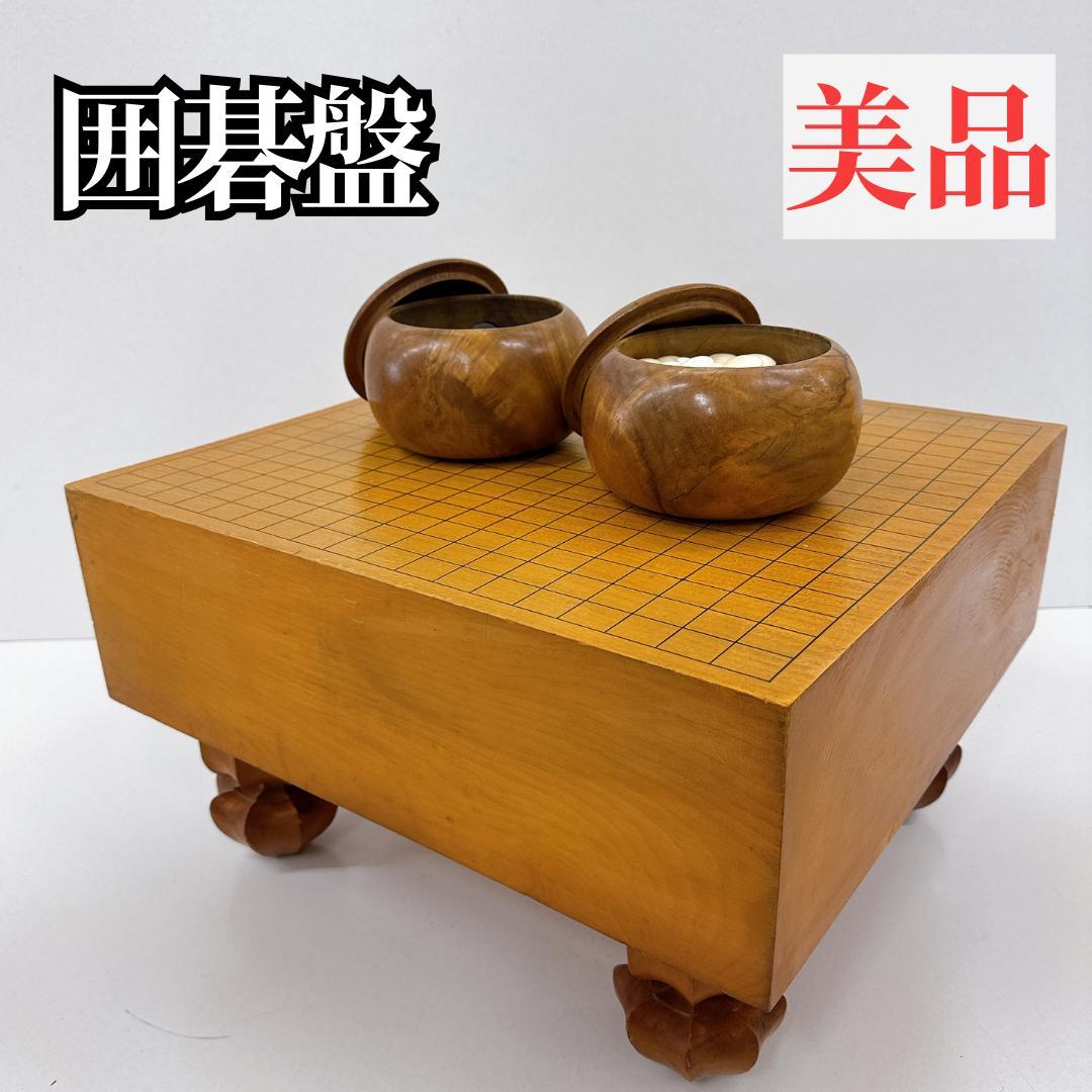 【美品】囲碁盤 脚つき　木製囲碁盤セット　白石・黒石付き