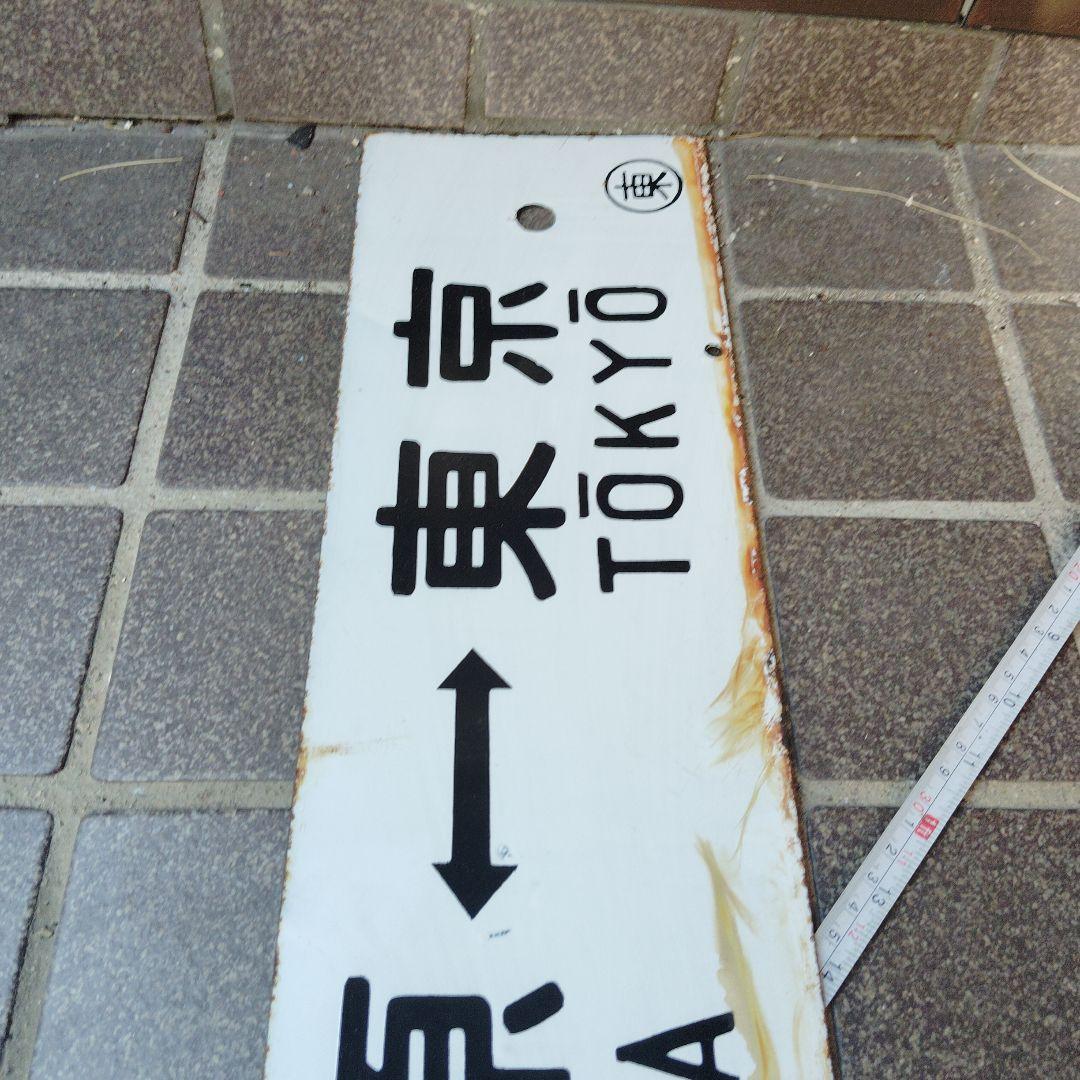 【サボ　行先板】（表）小田原⇔〈急行 伊豆〉東京（裏）小田原⇔東京