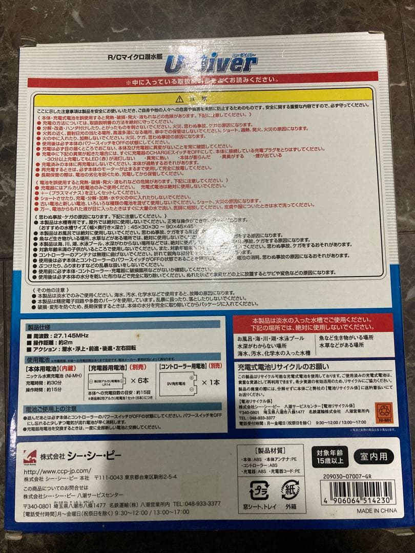 U-Diver R/C潜水艦 3チャンネル