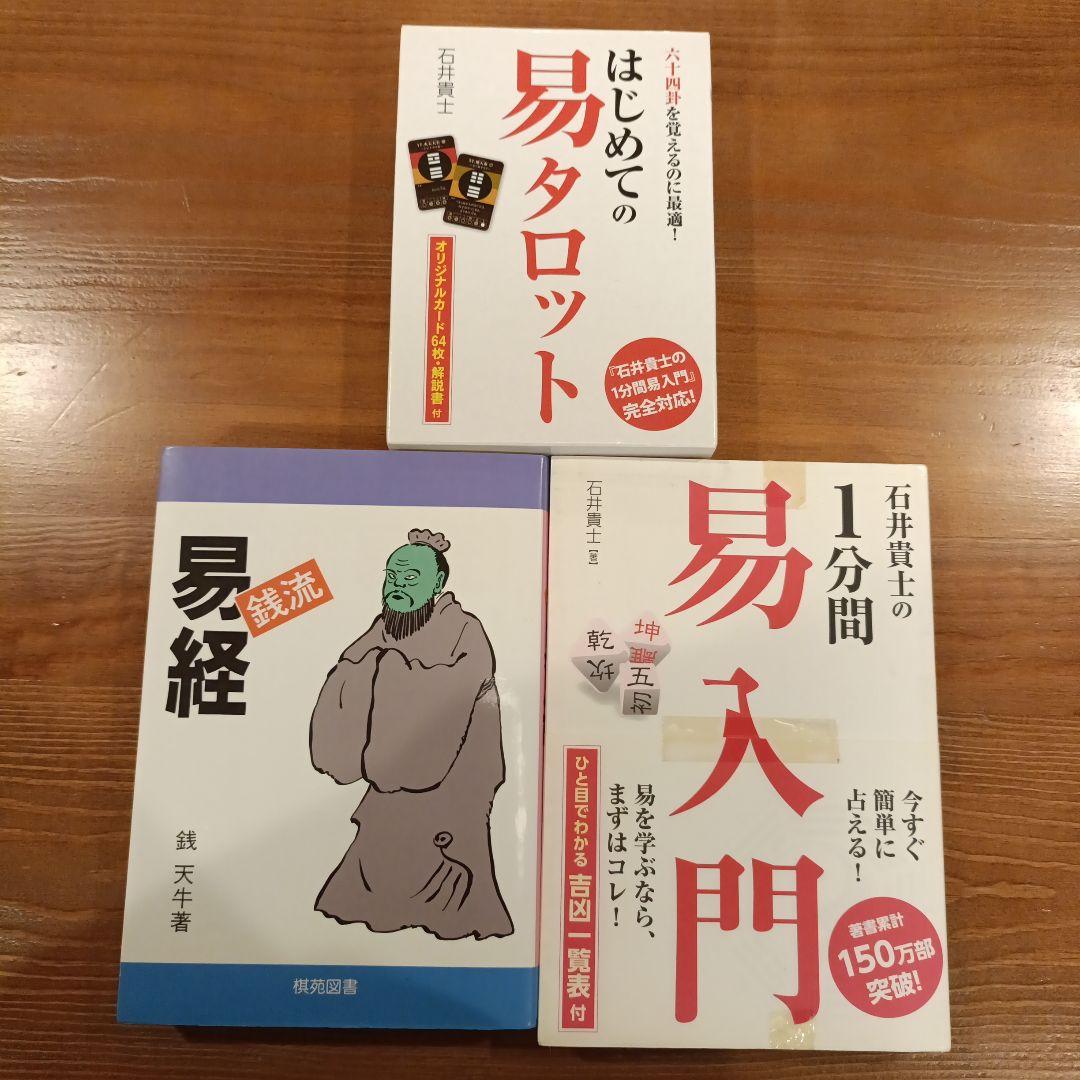 はじめての易タロット・易経・易入門 3冊セット（石井貴士　２冊、銭 天牛１冊）
