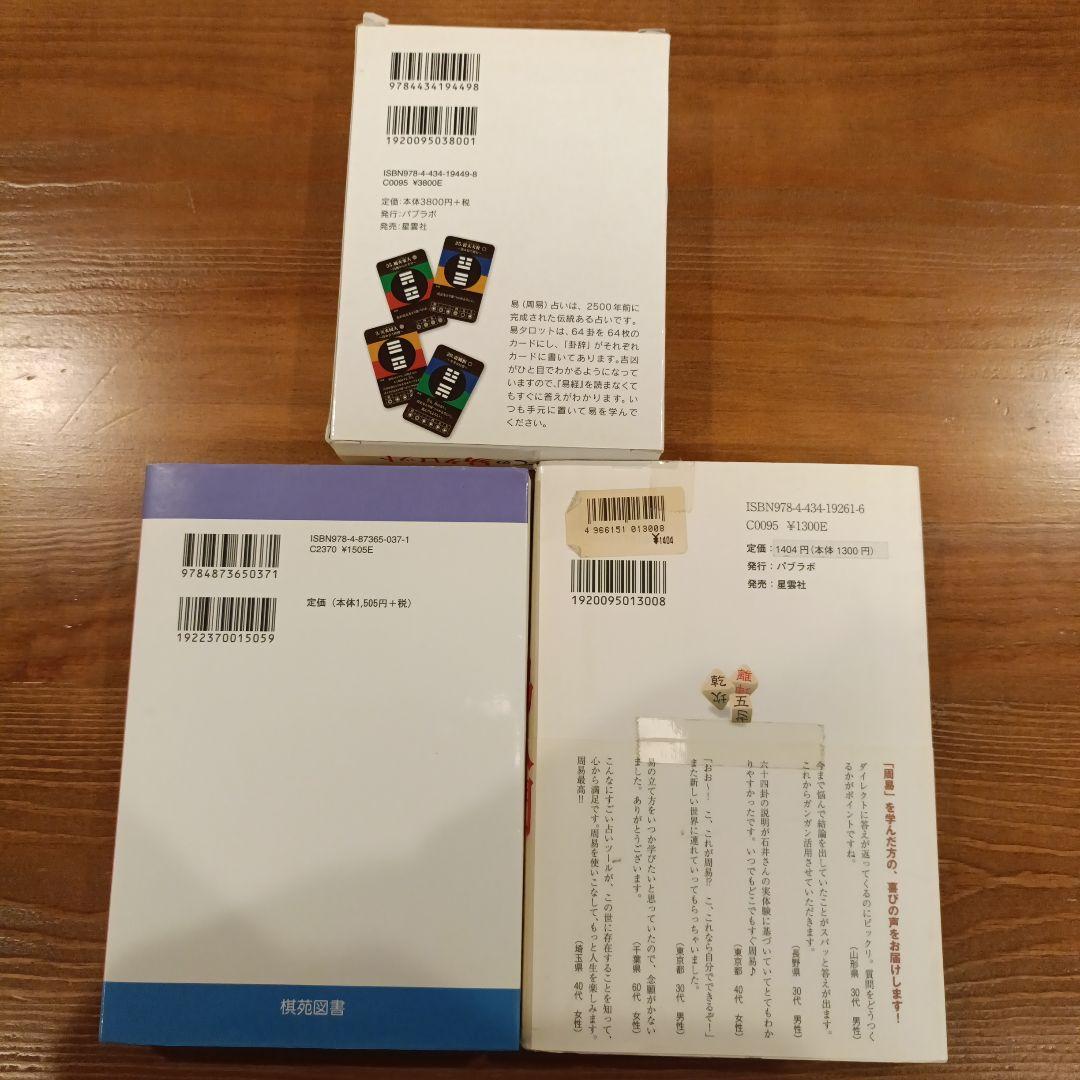 はじめての易タロット・易経・易入門 3冊セット（石井貴士　２冊、銭 天牛１冊）