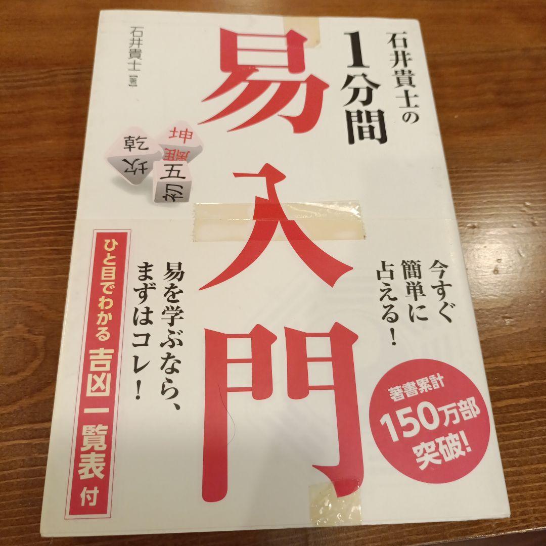 はじめての易タロット・易経・易入門 3冊セット（石井貴士　２冊、銭 天牛１冊）