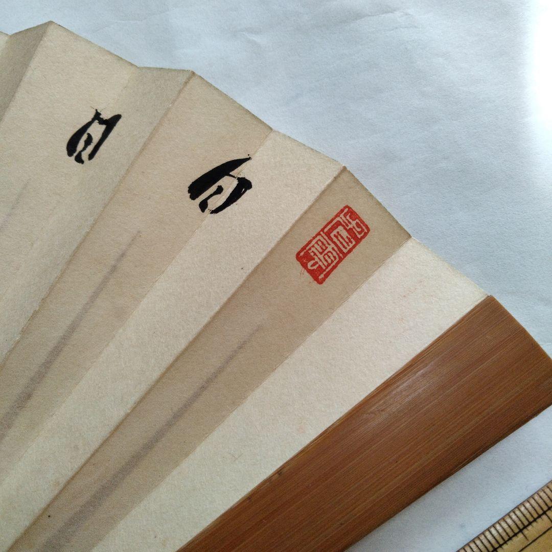 宗徧流　8代家元　山田宗有　扇子