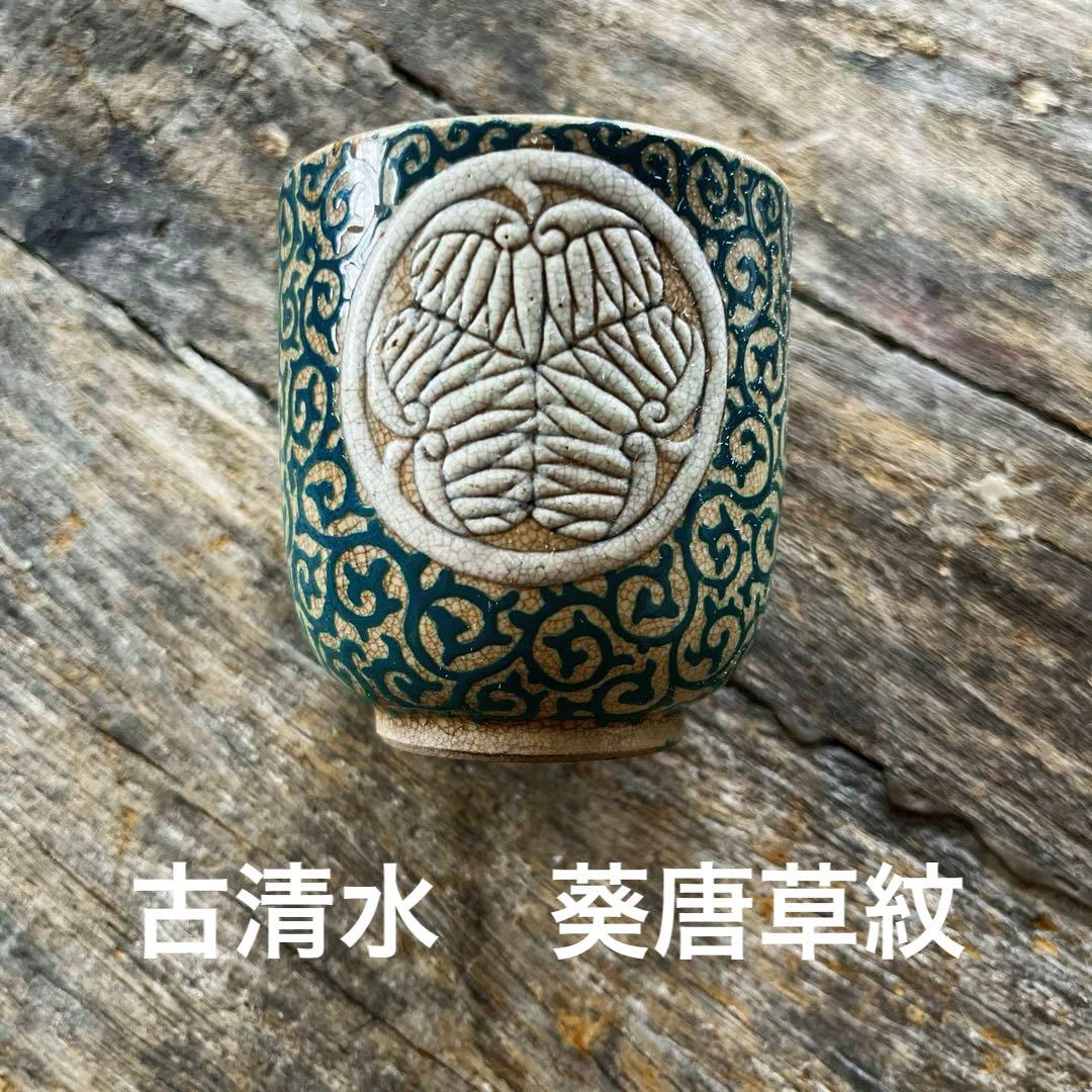 SALE⏬理兵衛　色絵　葵唐草紋　筒杯　湯呑　古京焼　古清水