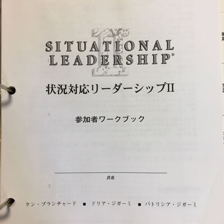 状況対応型リーダーシップ2 シチュエーショナルリーダーシップII