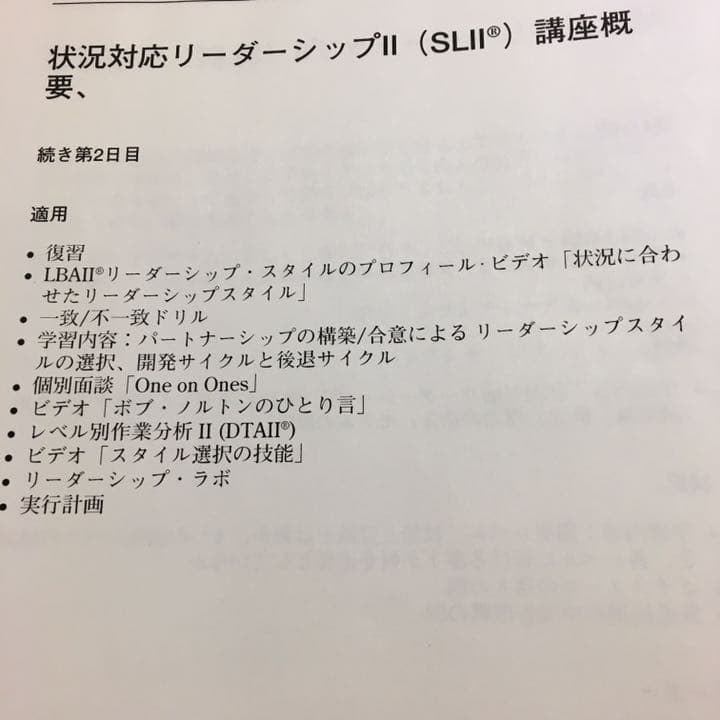 状況対応型リーダーシップ2 シチュエーショナルリーダーシップII
