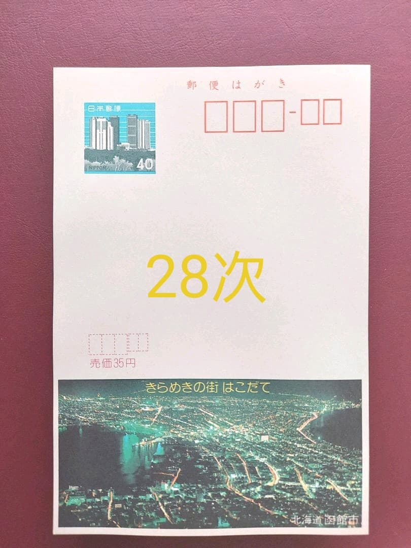 府県版　エコーはがき　21次～30次　333枚　一括販売