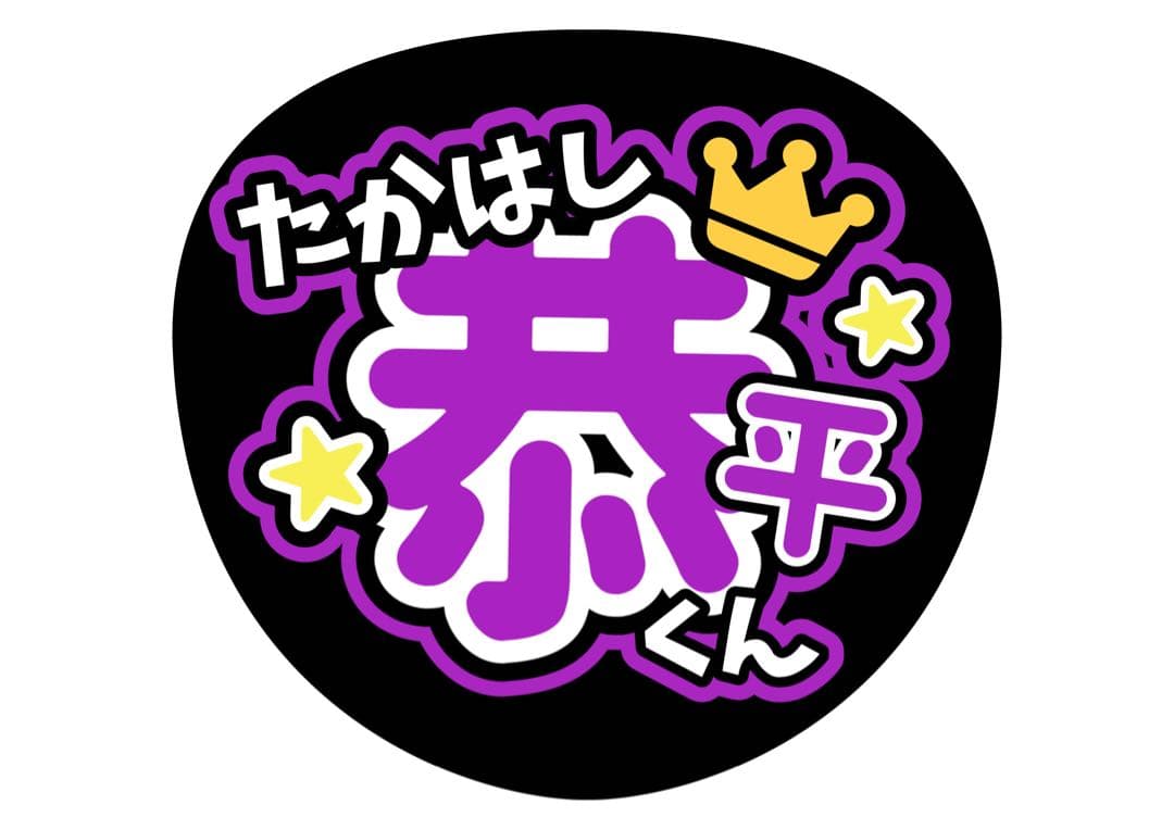 ファンサうちわ『なにわ男子』オーダーページ