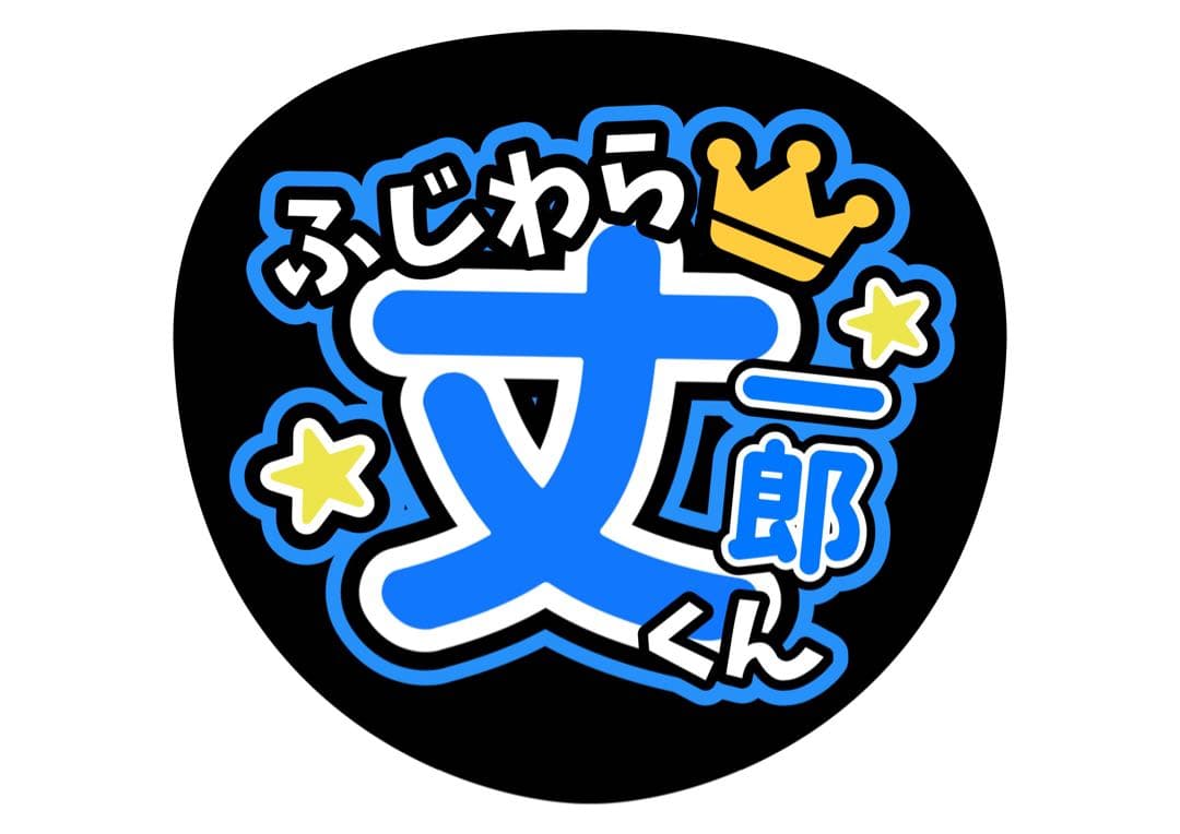 ファンサうちわ『なにわ男子』オーダーページ