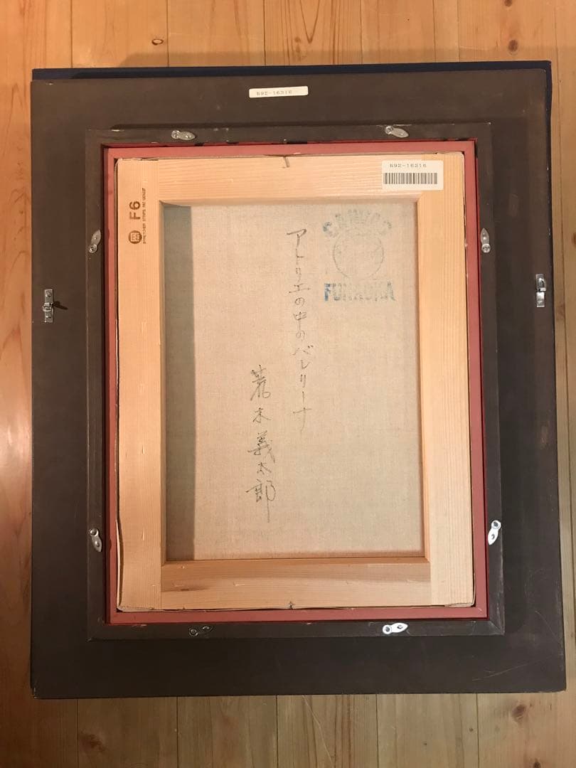 荒木義太郎「アトリエの中のバレリーナ」油彩Ｆ６号　画面右下額裏に直筆サイン有り