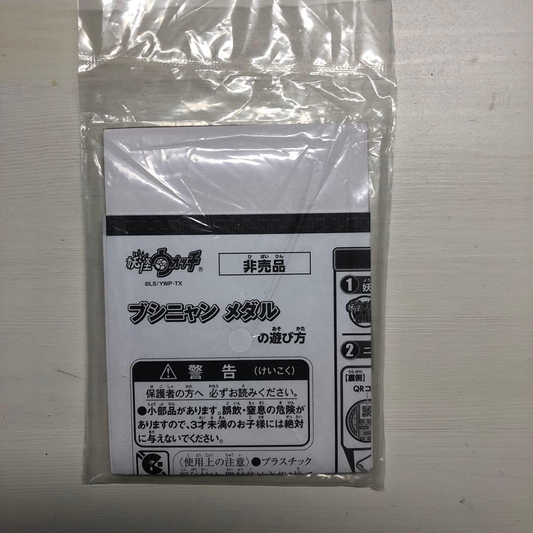 妖怪ウォッチ　妖怪メダル　ブシニャン　新品未開封