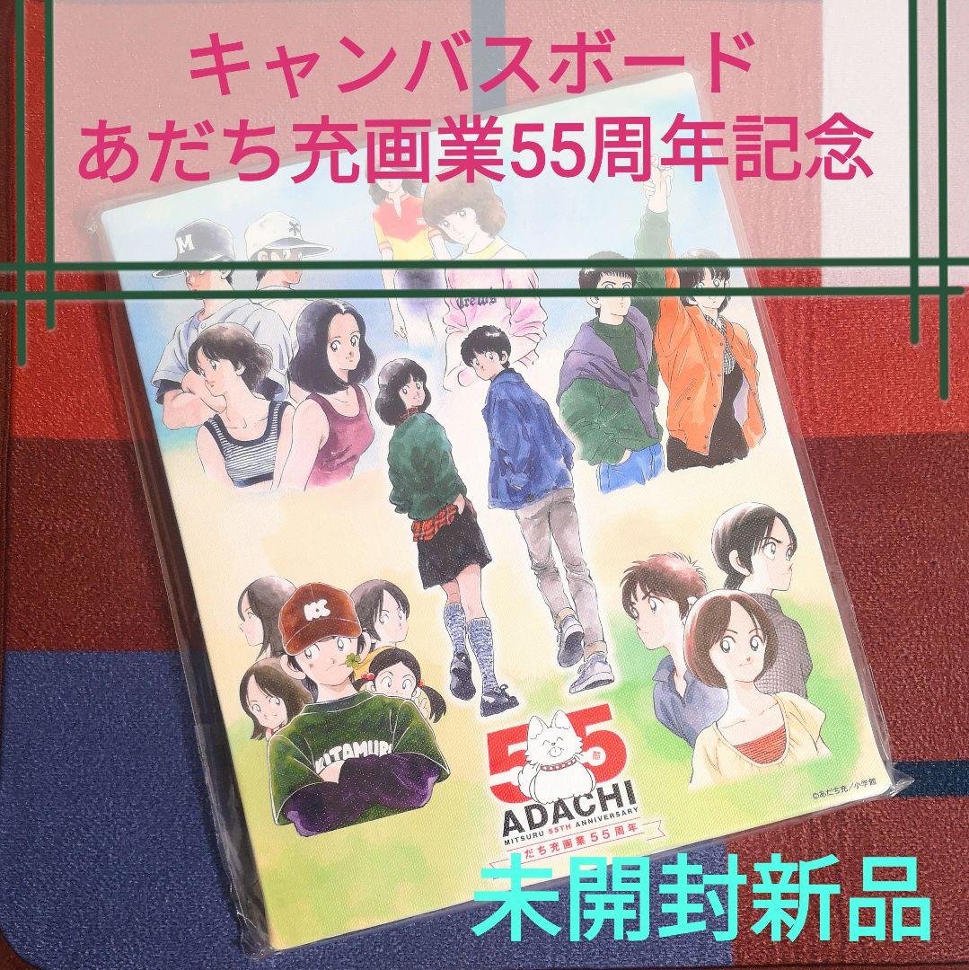 キャンバスアート『あだち充 画業55周年記念　キャンバスボード』