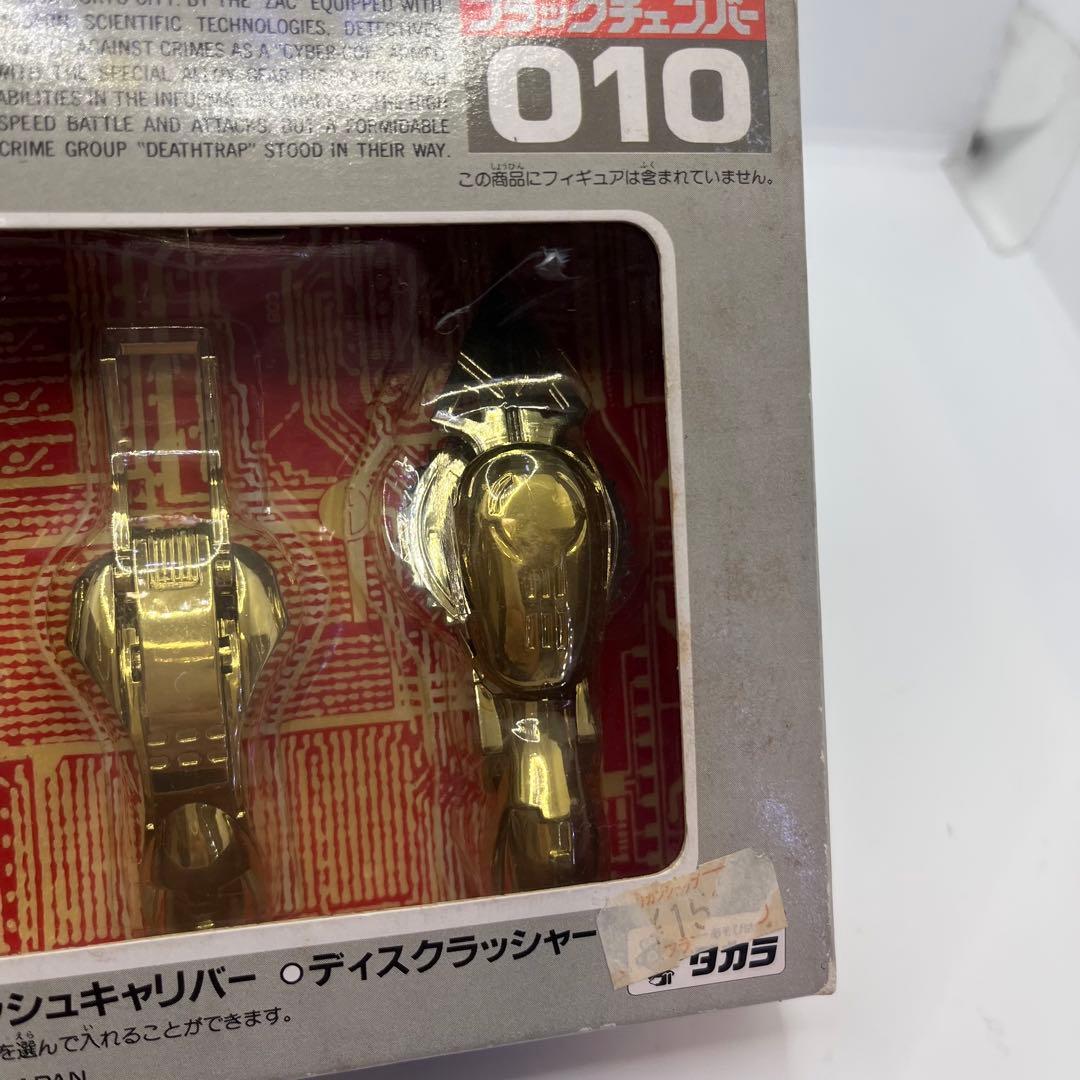 タカラ 電脳警察サイバーコップ クロムチェンバー ブラックチェンバー　010