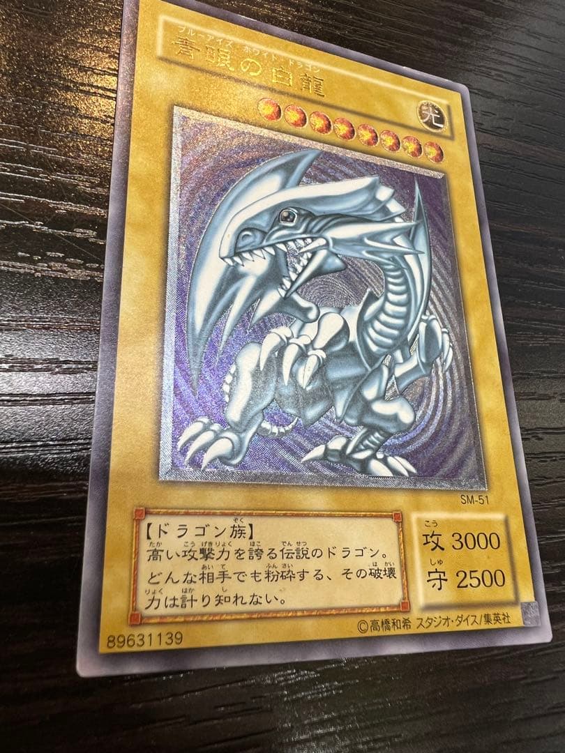 遊戯王　ブルーアイズホワイトドラゴン　SM-51 旧レリーフ