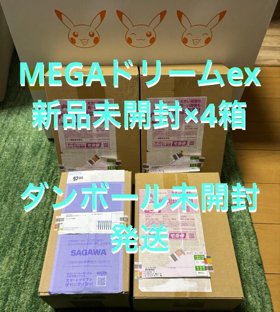 MEGAドリームex box 4箱　新品未開封シュリンク付き