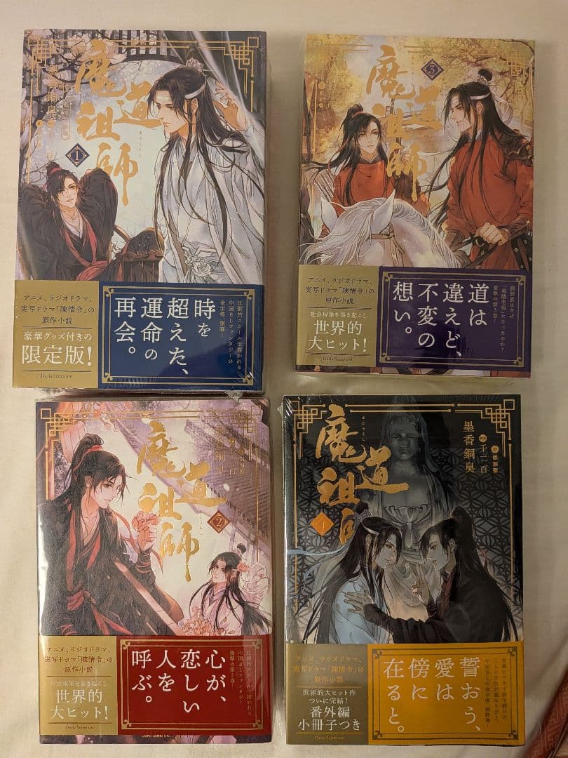 魔道祖師　小説　未開封品　特典付き
