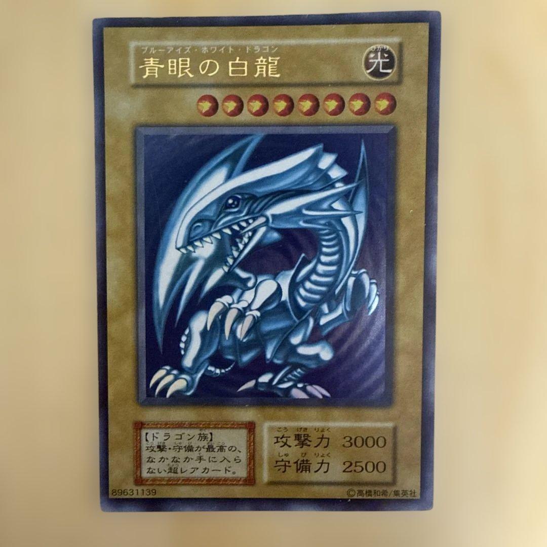遊戯王/青眼の白龍/初期/ウルトラレア/極美品/希少