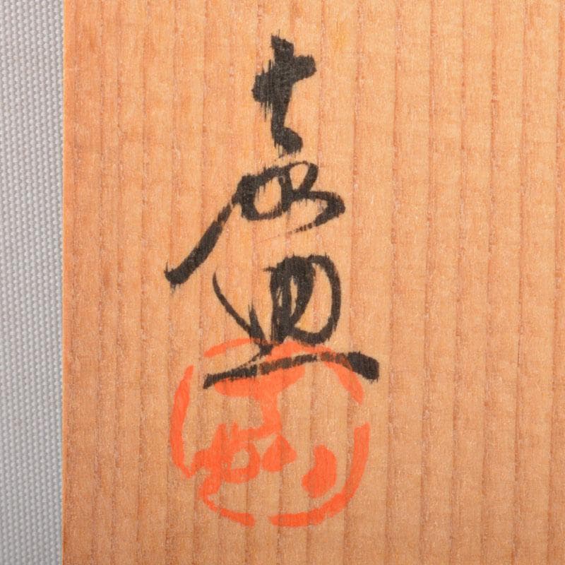 茶道具　平戸焼　横石嘉助作　交趾三彩　鳥形　香合　共箱　V　6522