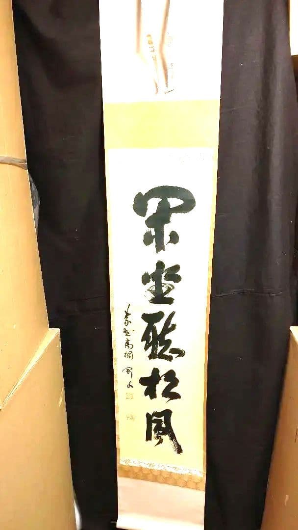 掛軸、閑座聴松風、剛山師、さき番