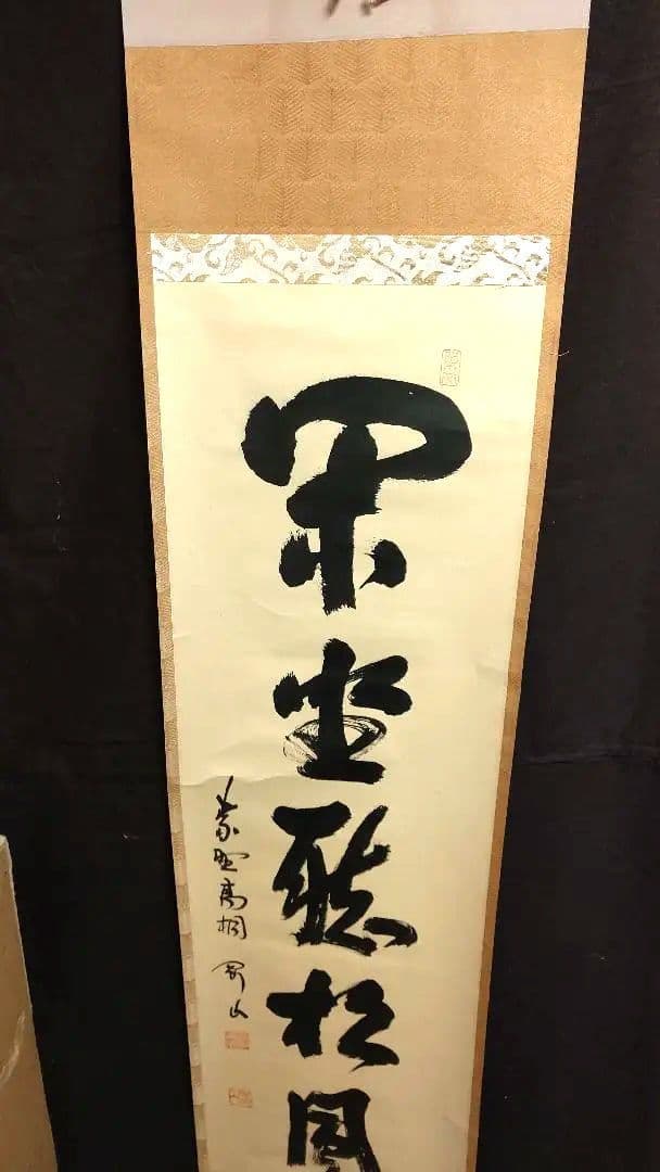 掛軸、閑座聴松風、剛山師、さき番