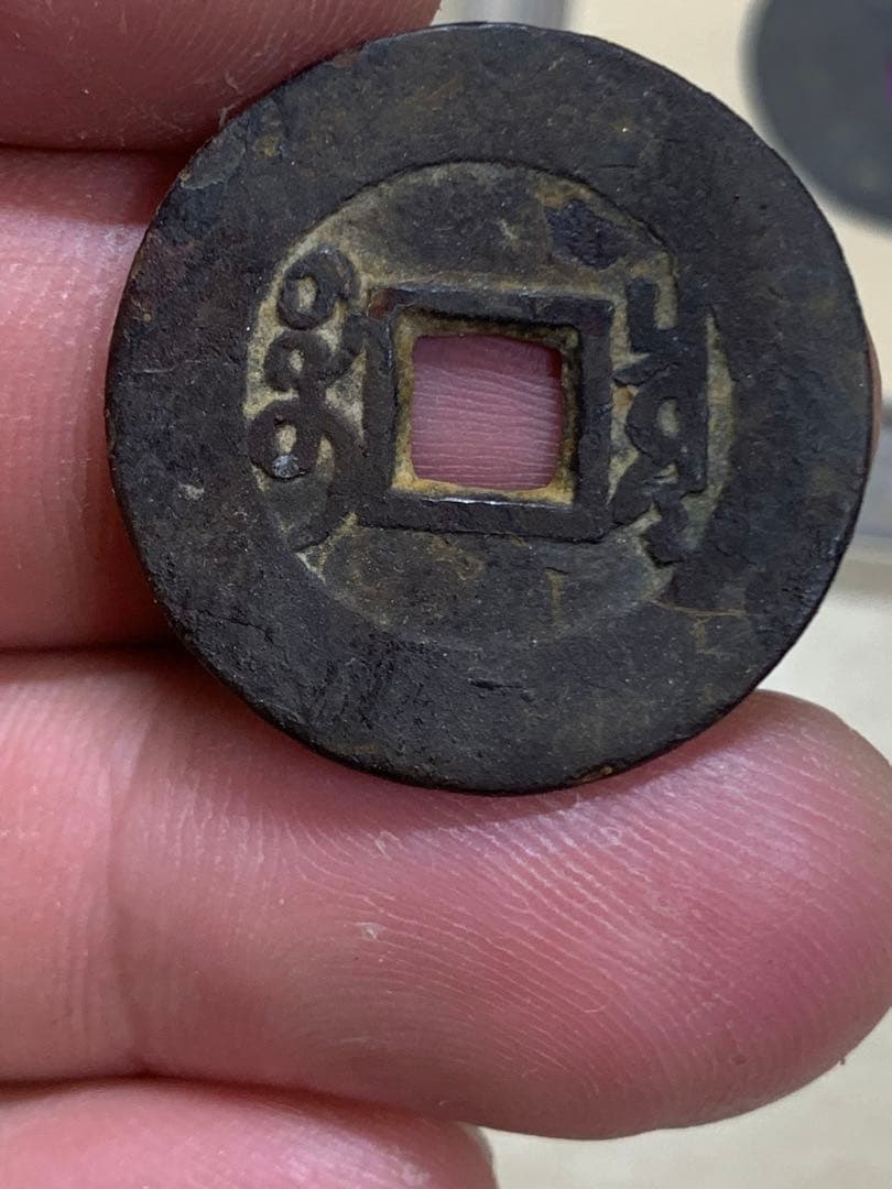 中国古銭 穴銭 清 雍正通宝 鑑定済み1723年 美80古銭