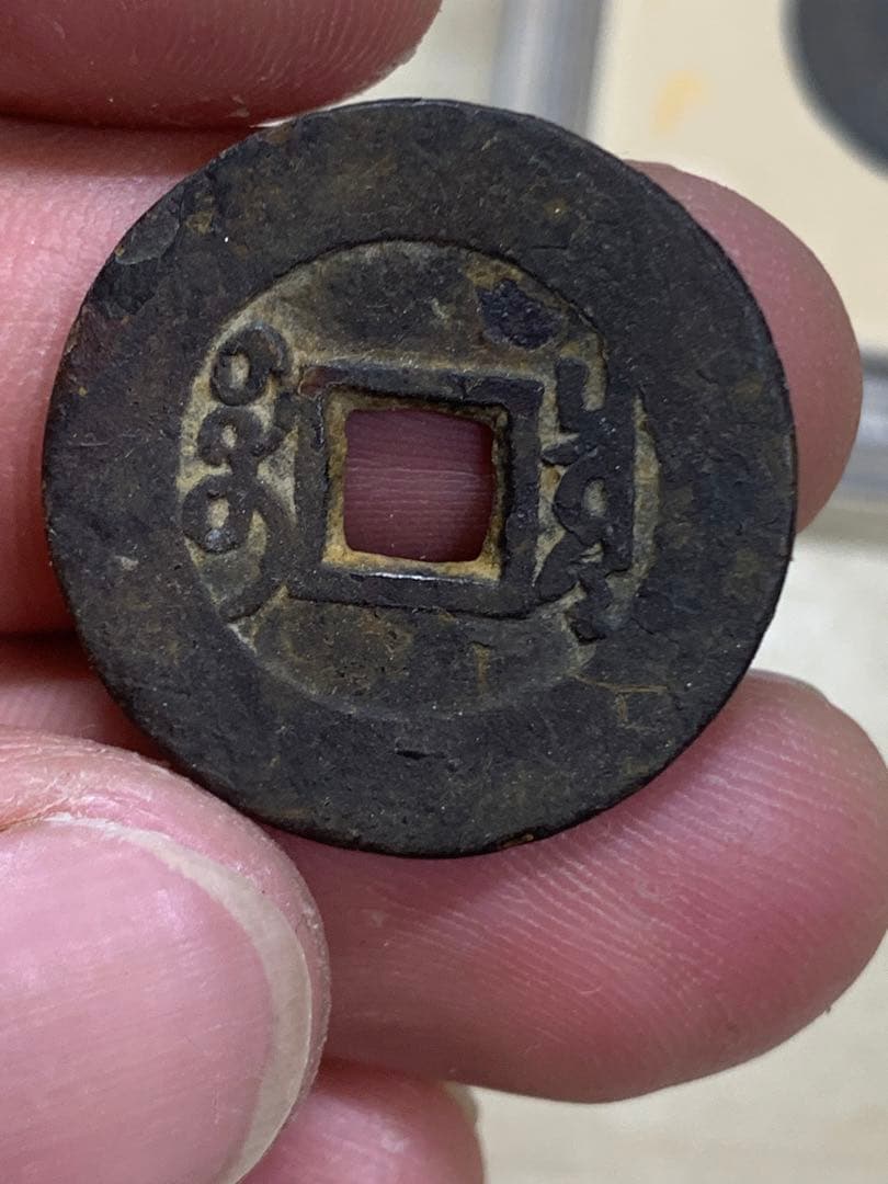 中国古銭 穴銭 清 雍正通宝 鑑定済み1723年 美80古銭