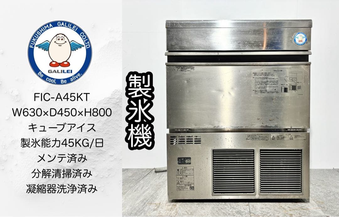 フクシマガリレイ業務用製氷機FIC-A45KT