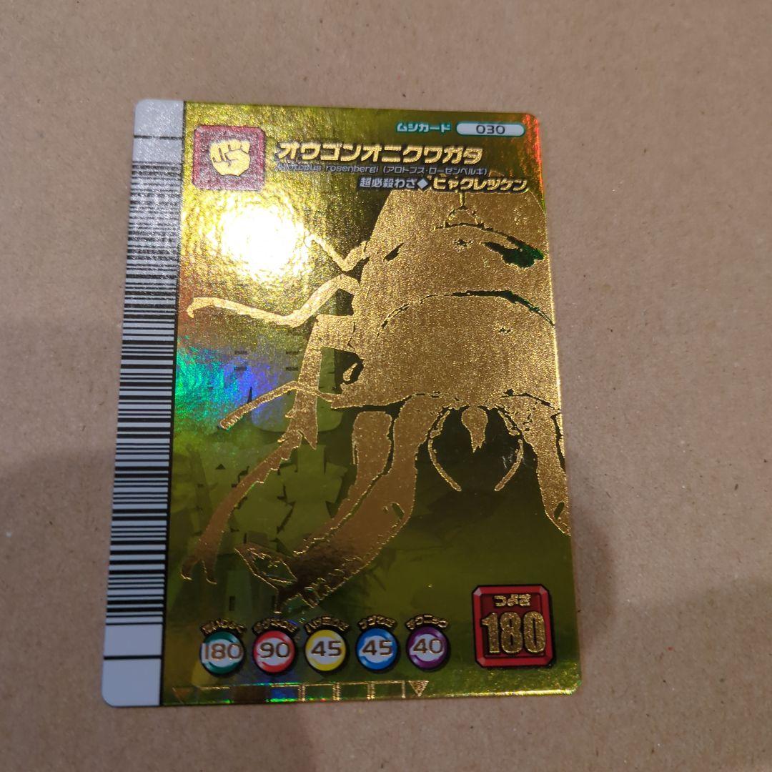 ムシキング！オウゴンオニクワガタ　5周年　シークレット