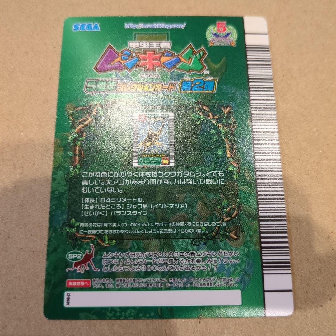 ムシキング！オウゴンオニクワガタ　5周年　シークレット