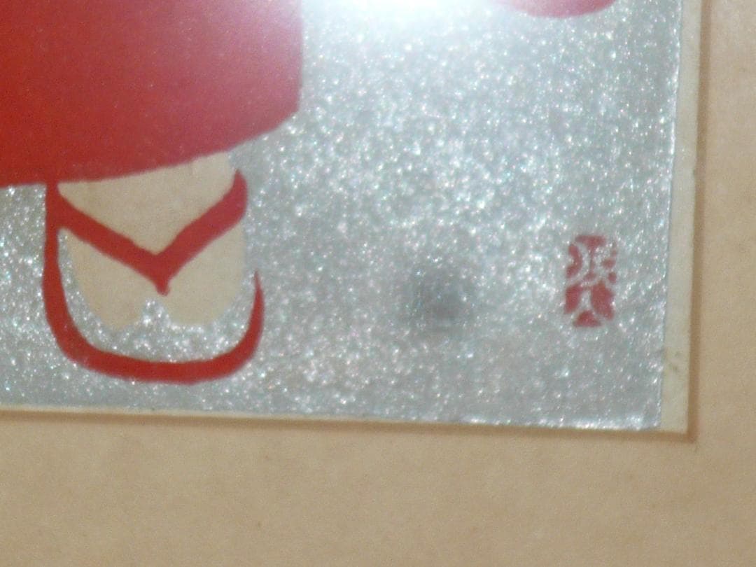 村上　暁人　版画 (はにかみ）