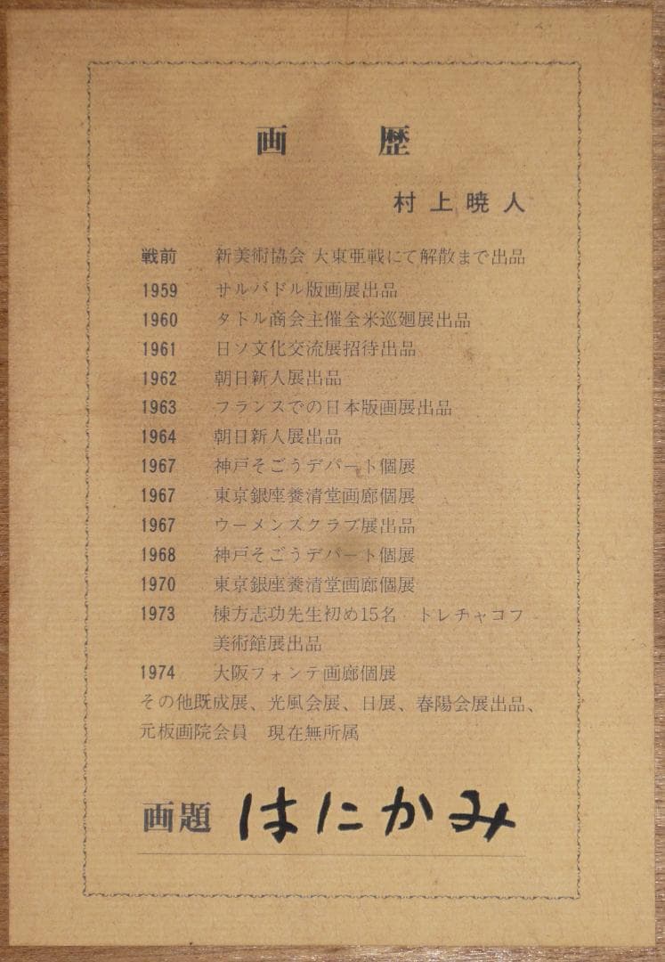 村上　暁人　版画 (はにかみ）
